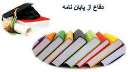 جلسه دفاع از پایان نامه کارشناسی ارشد رشته مهندسی پزشکی گرایش بیومواد